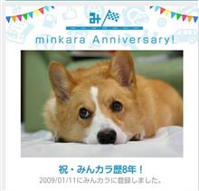みんカラ8周年(^^)