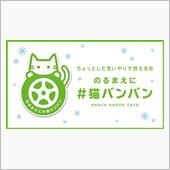 猫バンバン
