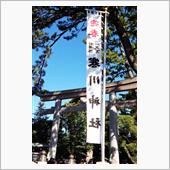 連続初詣、寒川神社へGo！