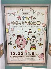 カナヘイのゆるっとTOWN