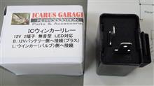 ICウィンカーリレーが出勤間際に届いたんで，頭ん中を整理してみた＠休憩時間なう♪ これ，ウィンカーリレーから左右独立リレーの間に切り替え式の3極スイッチ挟めばLEDウィンカーにも応用できるねw