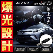 【シェアスタイル】C-HR 10系 50系 ＬＥＤルームランプ 取付整備手帳ご紹介♪ＬＥＤルームランプ   