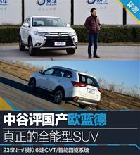 真正的 全能型 SUV 中谷 明彦 评 国产 广汽三菱 欧蓝德 ： 中国 ・・・・