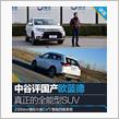 真正的 全能型 SUV 中谷 明彦 评 国产 广汽三菱 欧蓝德 ： 中国 ・・・・