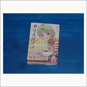 かりん歩　1巻