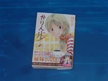 かりん歩　1巻