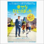 映画：幸せなひとりぼっち　S ...
