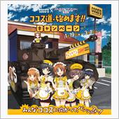 ガルパン✖︎COCO&#39;Sコラ ...