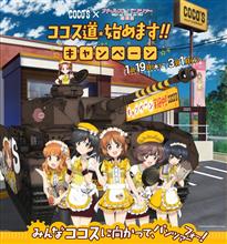 ガルパン✖︎COCO&#39;Sコラボキャンペーン、始まる！！西住殿ー、COCO&#39;SにGO!で、ございますよ。