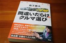 2017年版　間違いだらけのクルマ選び