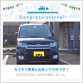 愛車と出会って10年！