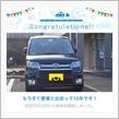 愛車と出会って10年！