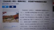 DASH村復活？