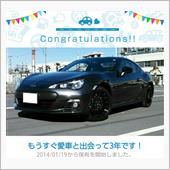 愛車と出会って3年！