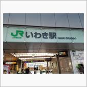続・いわき湯本温泉と気動車で ...