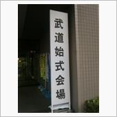 武道始め