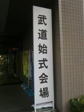 武道始め