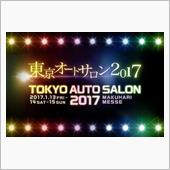 東京オートサロン2017