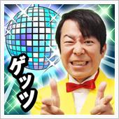 ゲッツ‼️