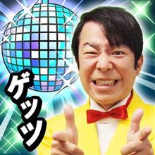 ゲッツ‼️