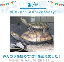 祝・みんカラ歴12年！