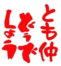久しぶりのとも仲・・・