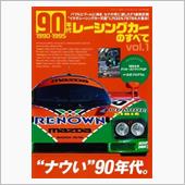90年代レーシングカーのすべ ...