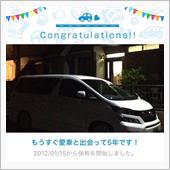愛車と出会って5年！