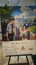 「君の名は。」期間限定喫茶