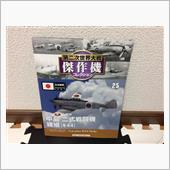 第二次世界大戦 傑作機コレク ...