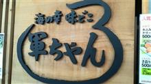 味処膳とめばる塩焼き　①軍ちゃん 高田店