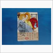 甘々と稲妻　8巻