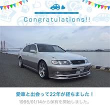 愛車と出会って22年！