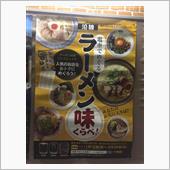電車でめぐる沿線ラーメン味く ...