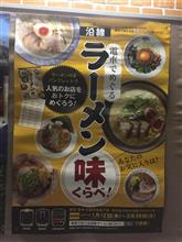 電車でめぐる沿線ラーメン味くらべ！？(;&#180;д｀ ) 