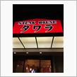 1年半振りに『タワラ』のジャンボステーキをいただきました。