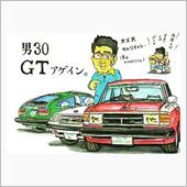 ２回目の「男３０　ＧＴアゲイ ...