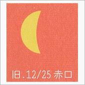 月暦　１月２２日（日）