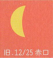 月暦　１月２２日（日）