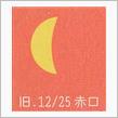 月暦　１月２２日（日）