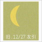 月暦　１月２４日（火）