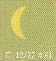 月暦　１月２４日（火）