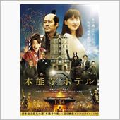 映画 「本能寺ホテル」 鑑賞