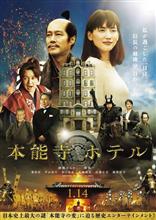 映画 「本能寺ホテル」 鑑賞