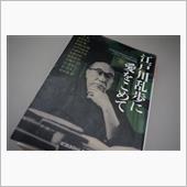 江戸川乱歩へのオマージュ!!