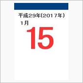 1月15日