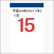 1月15日