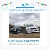 祝・みんカラ歴3年！