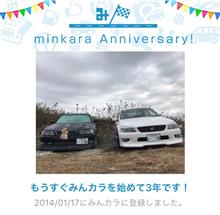 祝・みんカラ歴3年！