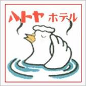 ハトヤに決めた！
